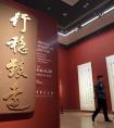 中國美術(shù)館上新書法與繪畫展