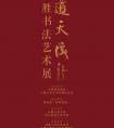 大道天成——申萬(wàn)勝書法藝術(shù)展