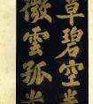 蘇軾大字楷書《潁州西湖聽琴》欣賞