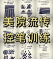 書法九大控筆訓(xùn)練法(圖文)