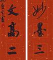 王金靈 對(duì)聯(lián)書(shū)法 做欣賞 合集