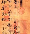 孫過(guò)庭草書《書譜》楷書旁注