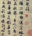 文征明 行書力作《琵琶行》