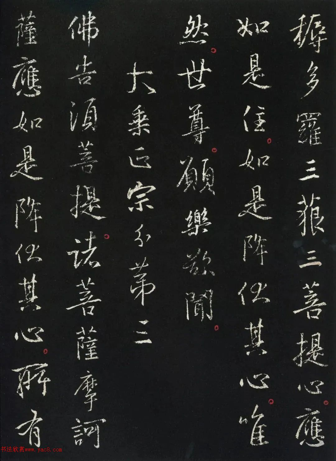 王羲之行書(shū)《金剛經(jīng)》集字版