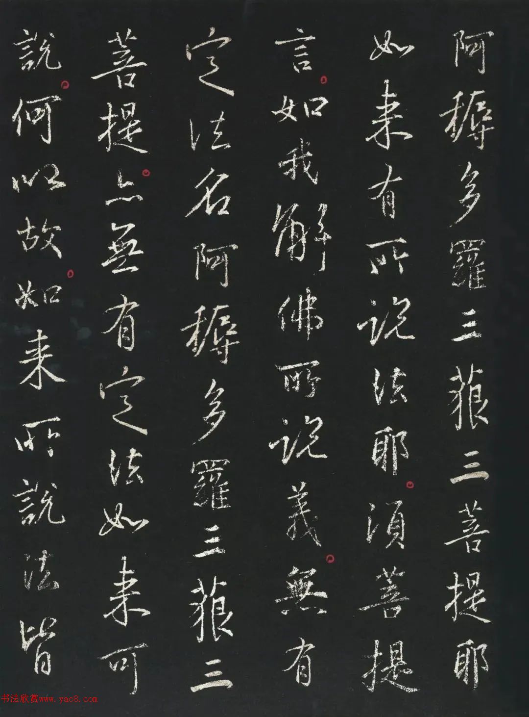 王羲之行書(shū)《金剛經(jīng)》集字版