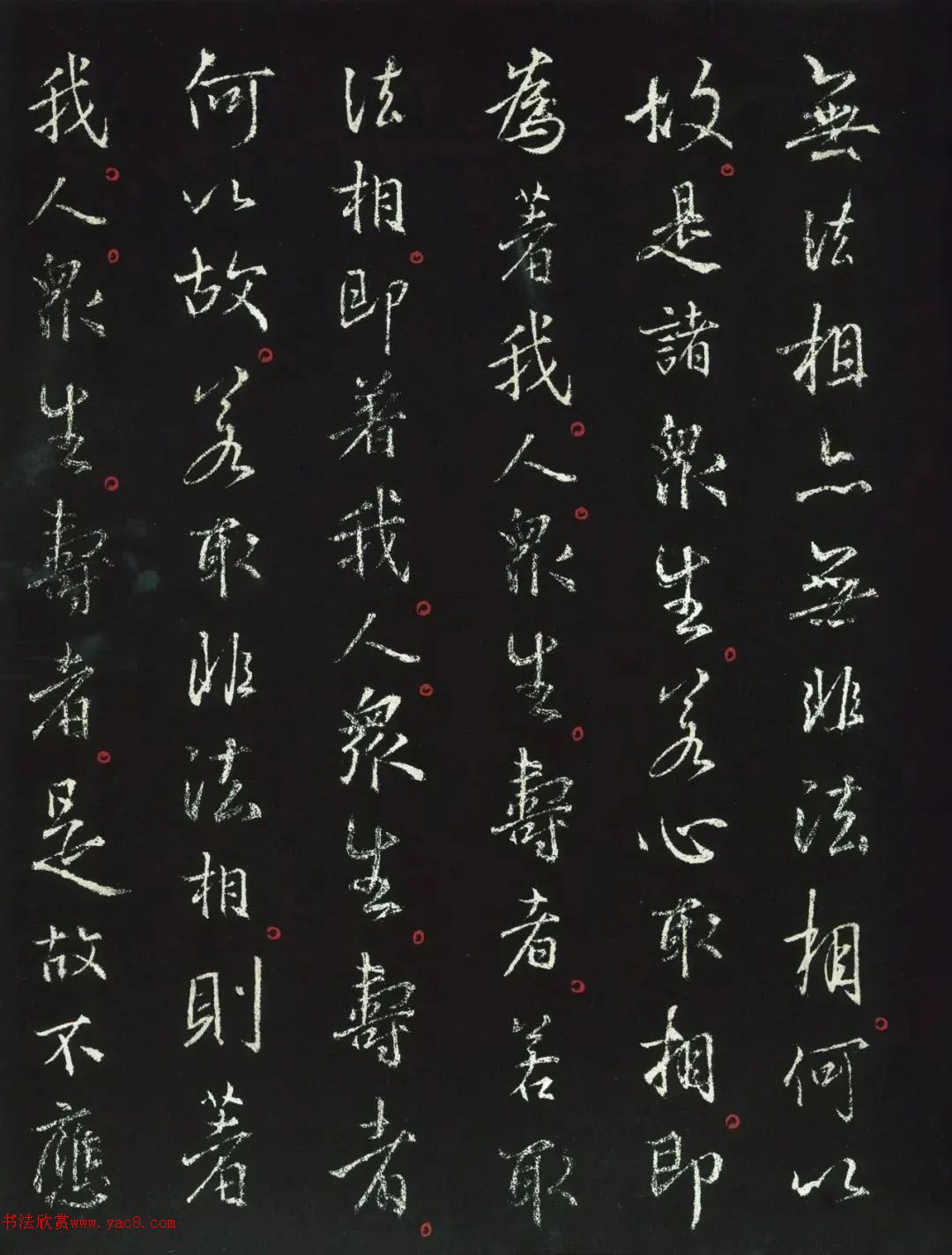 王羲之行書(shū)《金剛經(jīng)》集字版