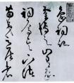 王陽明《象祠記》（局部）