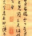 褚遂良草書臨摹王羲之《長風(fēng)帖》