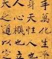 唐禇遂良寫大字陰符經(jīng)