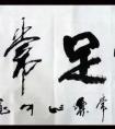 　非物質(zhì)文化遺產(chǎn)--書法