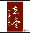 劉巨田將軍詠“冬”書(shū)法