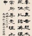 隸書四條屏（臨楊峴，1899）