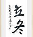 關(guān)于立冬的書法字體。