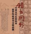 稽古開(kāi)新——中原古代石刻拓本暨羅鳴臨創(chuàng)書(shū)法精品展開(kāi)展