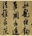 明代 范景文《寶劍行》 書法作品欣賞