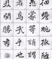 書法 斜正與曲直之關(guān)系