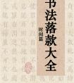 2024 11月 書法落款時間大全了解下，總會用得上的！