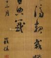 鐵保 （1752-182）  行草書論 立軸