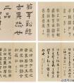 翁方綱（1733-1818）  臨古法書 十二開冊