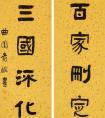 俞樾 隸書《分覽牧守八言聯(lián)》