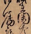 歐陽詢《思鱸帖》 相比“歐楷”嚴(yán)謹(jǐn)肅穆的勢態(tài)