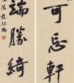 龍繼鵬 書法《靜樂清游聯(lián)》