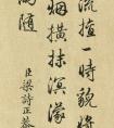 乾隆老師梁詩(shī)正書法作品欣賞