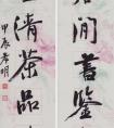 談維 書法《半卷一壺聯(lián)》欣賞