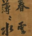  朱熹《宋書》大字行書欣賞