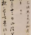 董其昌臨《魏晉唐宋諸書(shū)卷》局部 作品欣賞！