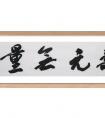 鄭丁豪 書(shū)法《壽元無(wú)量》