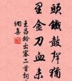 書法網友作品 :城頭鐵鼓聲猶震，匣里金刀血未干