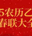 馬上要過年了,2025農歷乙巳年春聯(lián)大全 給你準備哦好了!