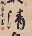 王金靈 書法《弄清泉》作品欣賞