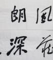 婁德寶 書法《吉語二幀》欣賞