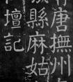 顏真卿楷書(shū)《麻姑仙壇記》大字高清拓本xs