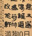 錢玉清 簡介 書法作品欣賞 一覽