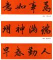 趙孟頫行書集字春聯(lián)，滿庭貴氣，流美動人！ ?