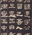  《張遷碑》全稱為《漢故谷城長蕩陰令張君表頌》 亦稱《張遷表頌》 (圖文)