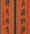 吳昌碩 篆書《集石鼓文八言聯(lián)》  紙本 立軸 墨書 作品欣賞