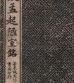  姚孟起歐楷《陋室銘》書法作品 欣賞