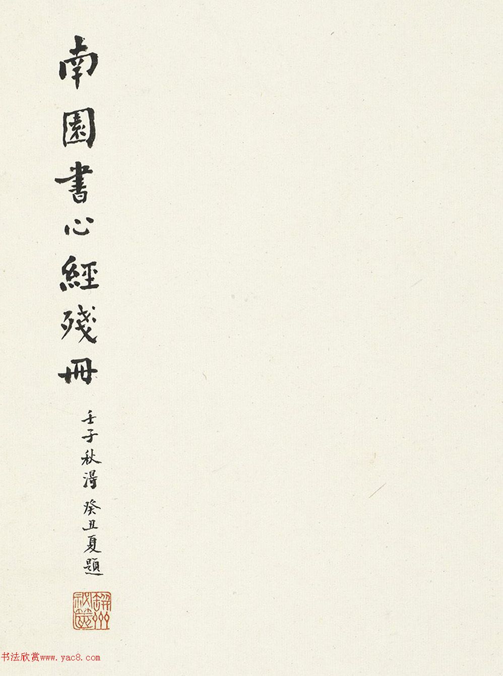 清代錢灃楷書心經(jīng)殘冊