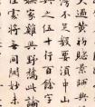 周密 小楷書法作品欣賞