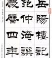 劉炳森隸書《岳陽樓記》書法作品 欣賞