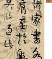 伊秉綬 行書《書論》作品欣賞