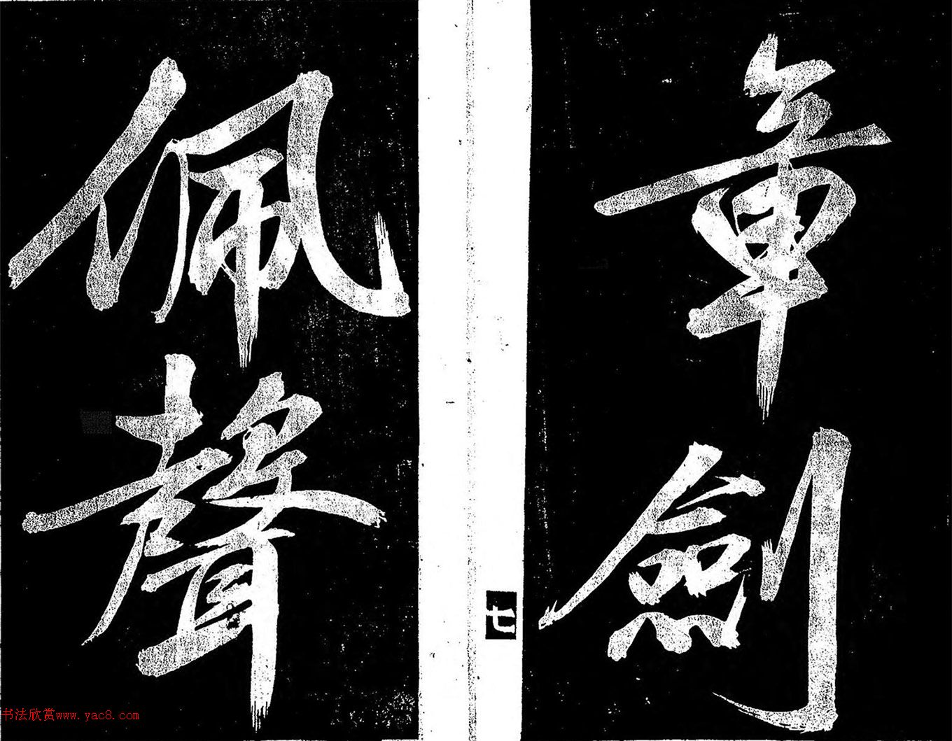 日本著名書法家關(guān)思恭行書《銀燭帖》