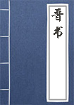 晉書(shū)