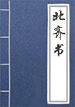 北齊書