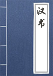 漢書(shū)