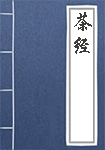 茶經(jīng)